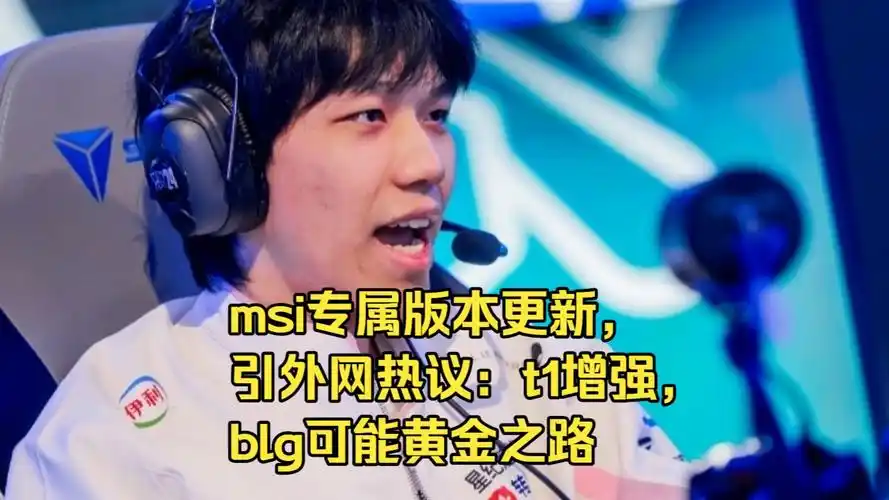Reddit热议MSI看点:BLG剑指黄金之路,T1欲夺非S赛首冠