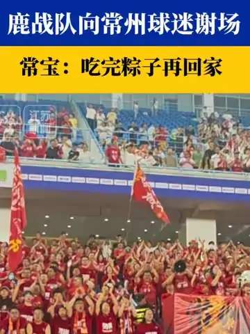 常州主场鹿战队致谢粉丝，LPL赛场温情与实力并存