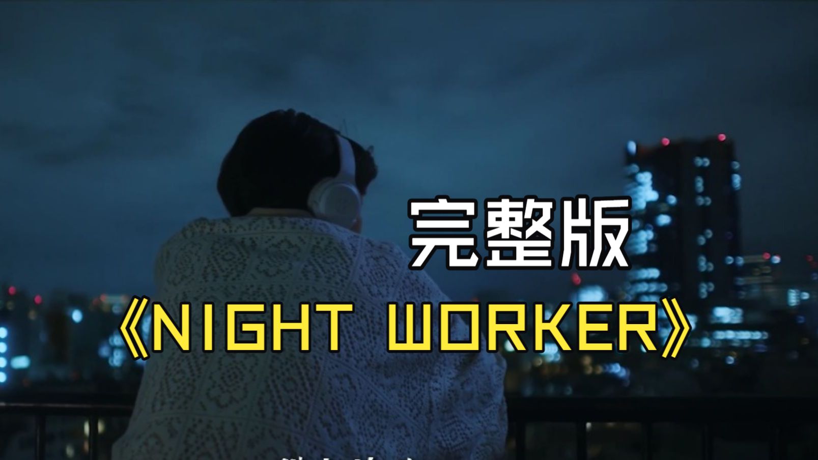 “肥宅雪橇”翻唱引爆电竞圈：NIGHT DANCER如何成为战队抽象整活新宠？