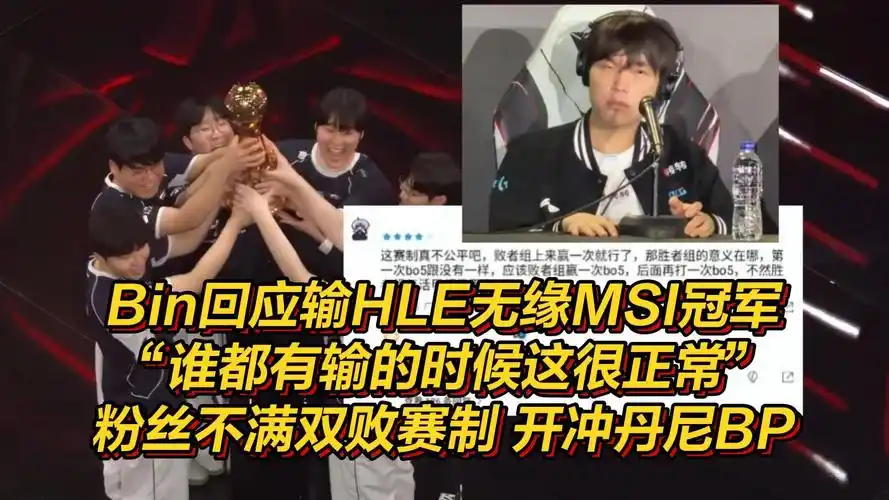 Bin赛后坦然回应不敌HLE：差距在细节，LPL需警惕版本陷阱