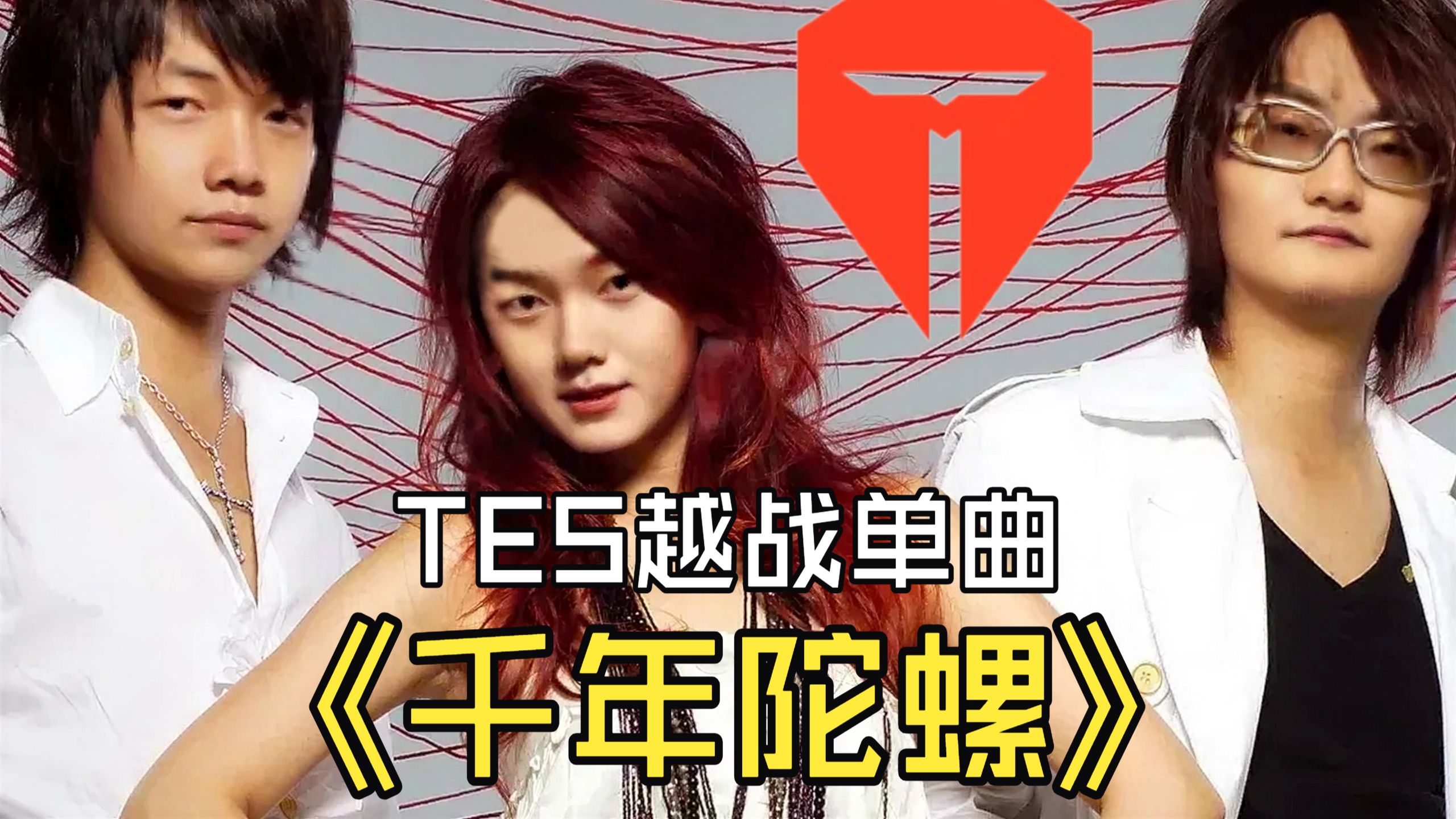 TES越南单曲引爆全网，千年陀螺旋转出LPL新篇章